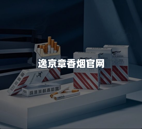 关于逸京章香烟官网